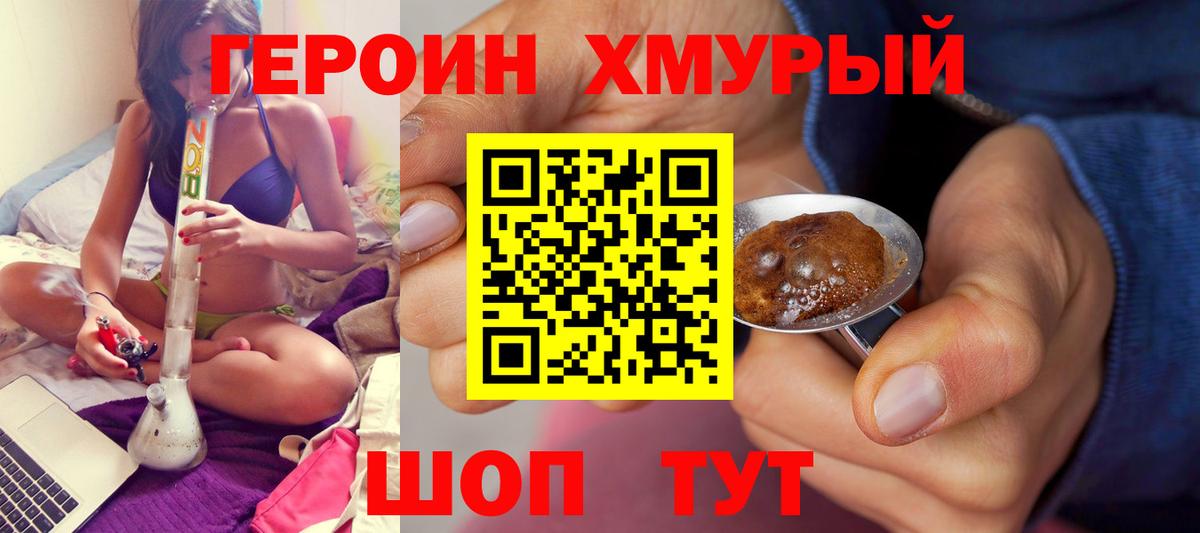 Героин хмурый  Вход с VPN  Славгород 